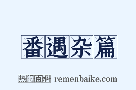 番遇杂篇是什么意思的图片